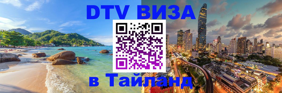 Купить DTV визу в Таиланд 